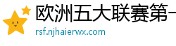 欧洲五大联赛第一个六冠王